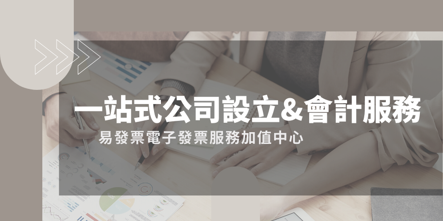 一站式公司設立 會計服務 易發票 電子發票服務 加值中心