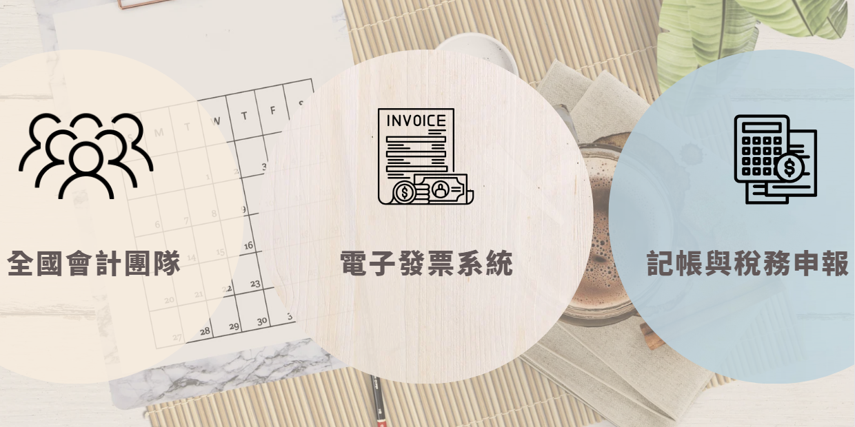 新公司設立 電子發票開立 記帳 稅務申報